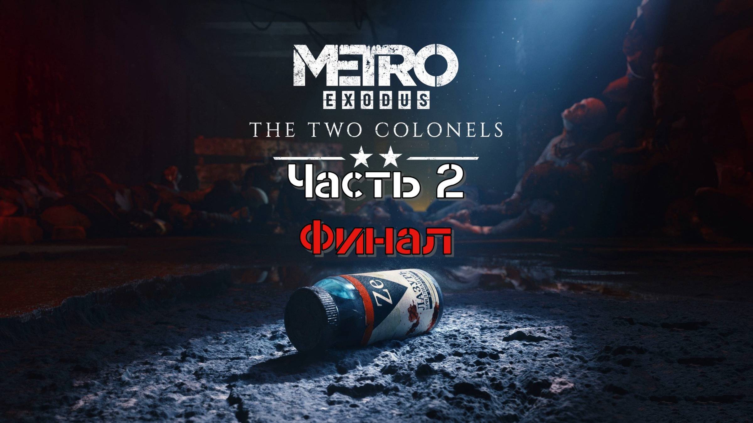 Метро: Исход. Два полковника (Часть 2: Два Отца) Финал 18+ смотреть онлайн