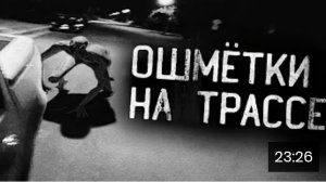 Ошмётки на трассе. страшные истории на ночь.