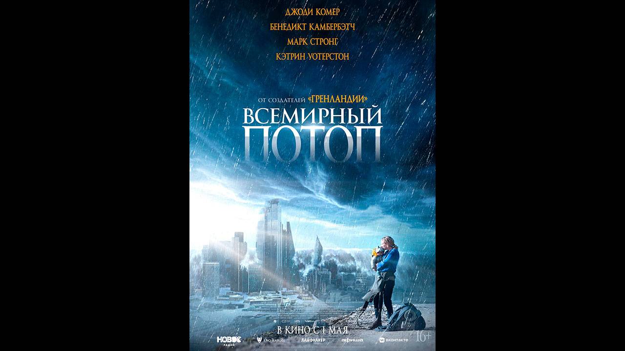 Всемирный потоп Русский трейлер смотреть онлайн
