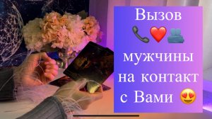 Вызов мужчины на контакт с Вами ‼️❤️