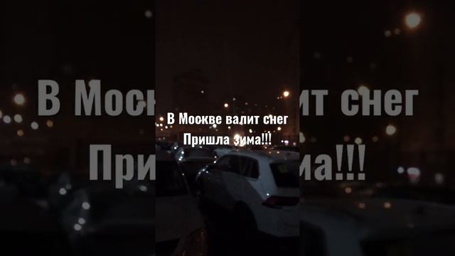 В Москве валит снег!!! Пришла зима смотреть онлайн