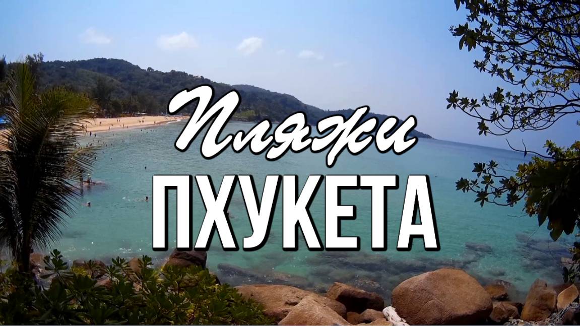 Какой пляж выбрать на Пхукете - Карон, Ката или Ката Ной смотреть онлайн