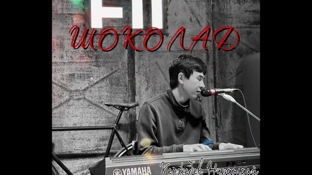 Кенжебек Нурдолдай-Шоколад смотреть онлайн