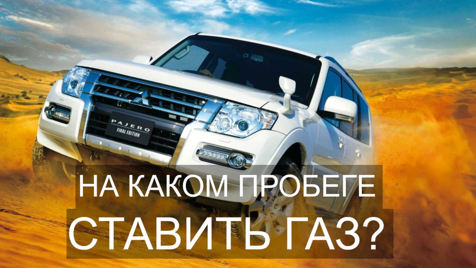 Установка ГБО на Mitsubishi Pajero смотреть онлайн