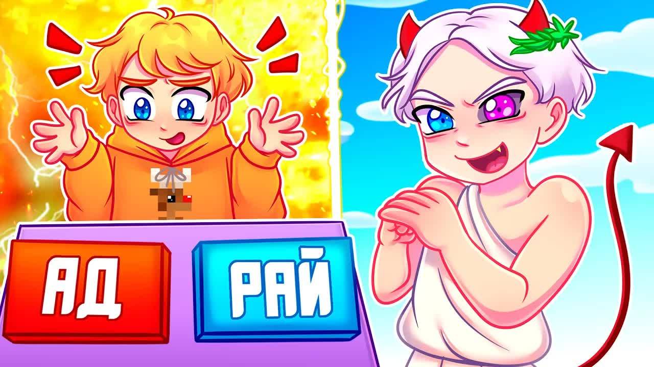 😨 Майнкрафт но Я Стал БОГОМ! В АД или в РАЙ？ смотреть онлайн