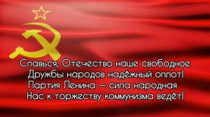 Гимн СССР (музыка без слов)