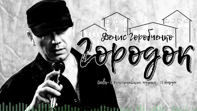 Д.Горобченко - Городок /Single 2020/ смотреть онлайн