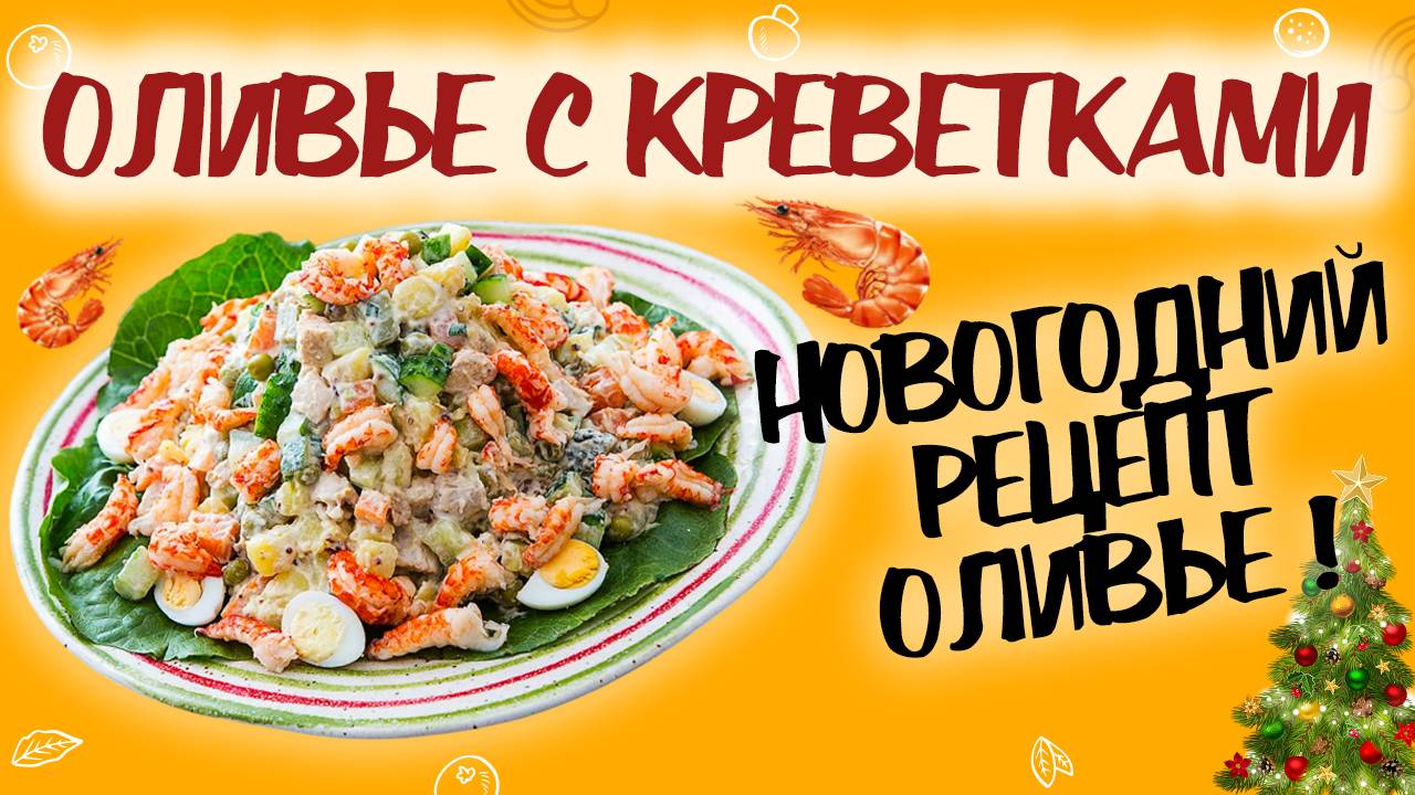 Новогодний оливье с креветками! Оригинальный рецепт салата оливье. Гости будут в восторге! смотреть онлайн