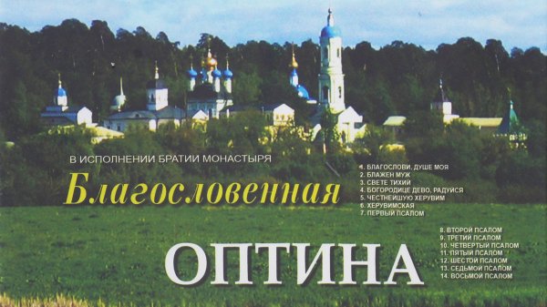 Благословенная Оптина. Песнопения Оптиной Пустыни.