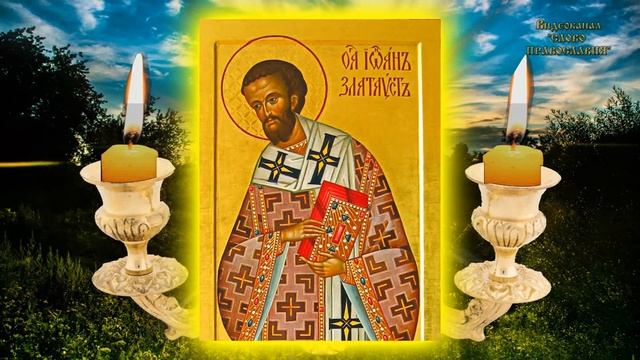 9 февраля Житие Святителя Иоанн Златоуст аудиокнига с иконами смотреть онлайн