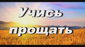 УМЕЙ ПРОЩАТЬ, МОЛИСЬ ЗА ОБИЖАЮЩИХ