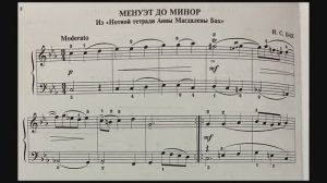Менуэт до минор из «Нотной тетради Анны Магдалены Бах» И.С. Бах, полифония 3кл.