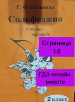 2 класс. ГДЗ. Сольфеджио. Рабочая тетрадь. Калинина. Страница 14. С комментариями.