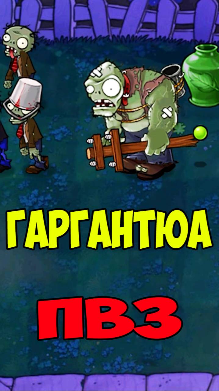 ПВЗ Гаргантюа из Вазы | Plants vs Zombies Gargantuar смотреть онлайн