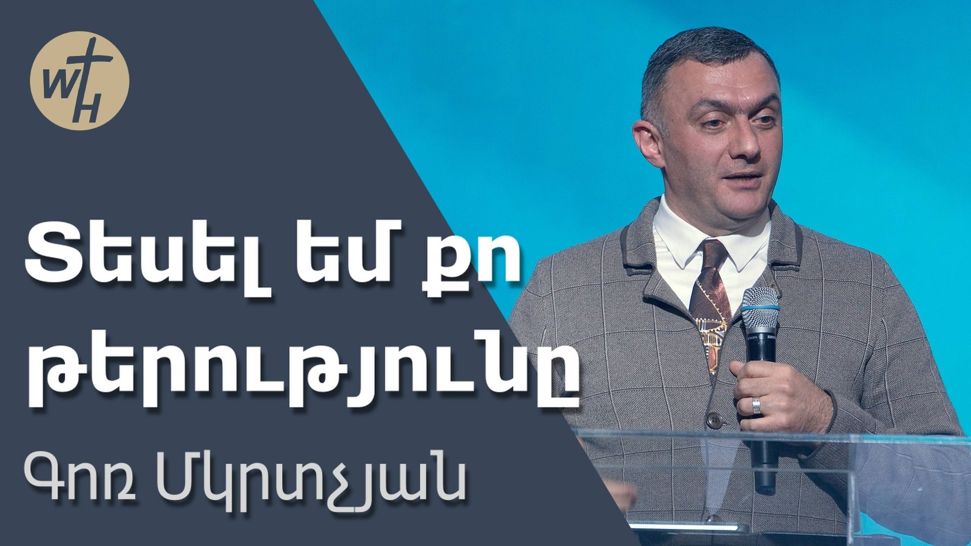 Տեսել եմ քո թերությունը / Tesel em qo terutyuny / Գոռ Մկրտչյան / 21.12.2024 смотреть онлайн