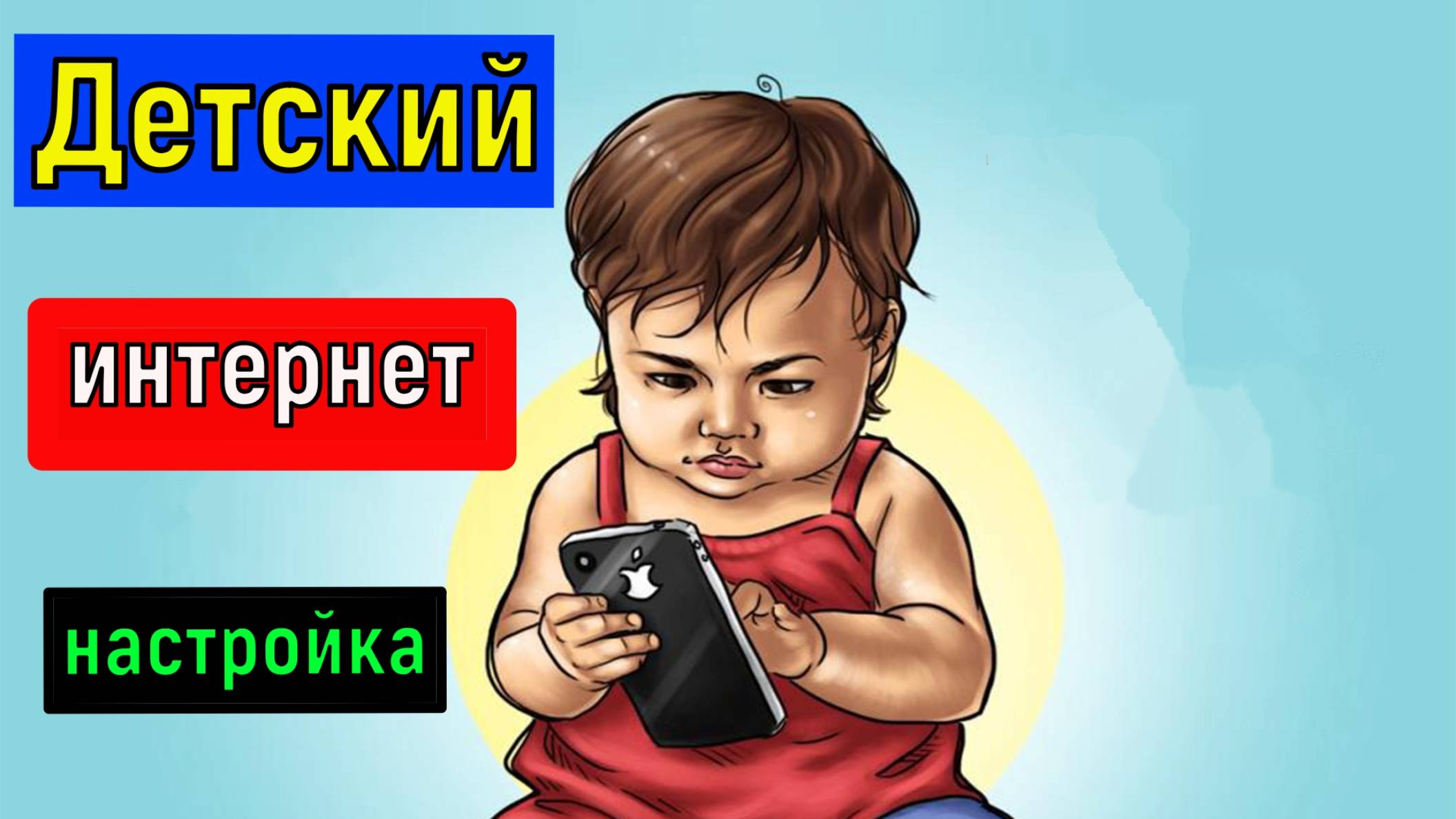 ЗАЩИТИ телефон Ребенка от Сайтов для Взрослых Настройка безопасного интернета для детей смотреть онлайн