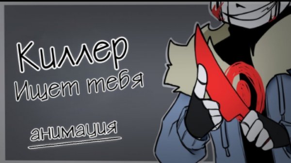 Киллер НАЙДЁТ тебя | Undertale AU - Ink Blot