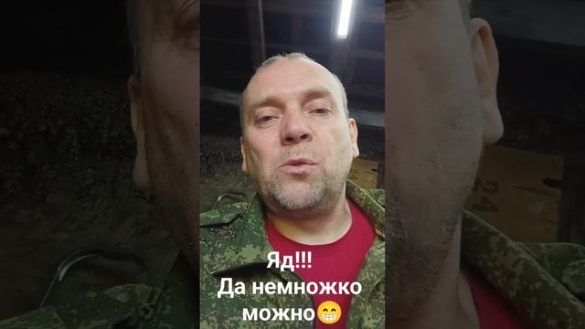 Яд! Да немножко можно