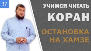 Урок №37: Остановка на хамзе