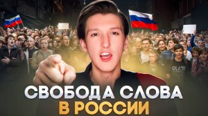 СВОБОДА СЛОВА В РОССИИ И В США / Что такое «свобода слова» в РФ и Европе простым языком