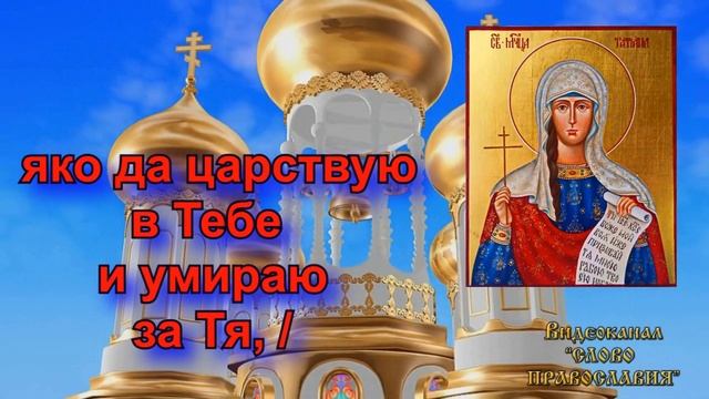 Тропарь святой мученице Татиане аудио молитва с текстом и иконами смотреть онлайн