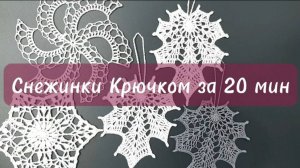 Снежинка Крючком Очень Просто и Красиво