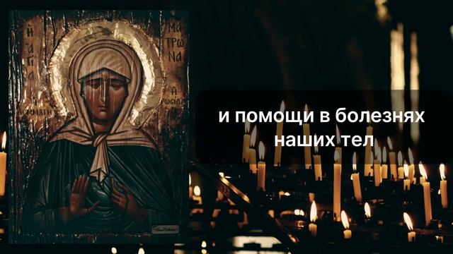 5 августа:Самая Сильная Молитва Матроне Московской о Помощи в Праздничный День! Православная Молитв смотреть онлайн