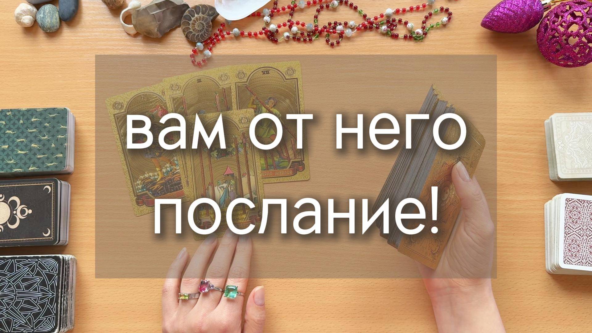ЧТО ОН ХОТЕЛ БЫ ПЕРЕДАТЬ ТЕБЕ В ПОСЛАНИИ? смотреть онлайн