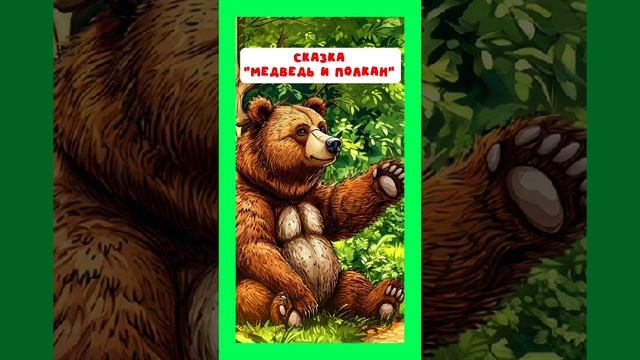 Медведь и полкан. Полное видео тут: https://rutube.ru/video/a3fbe202b651af0631d33d6053f6746f/ смотреть онлайн