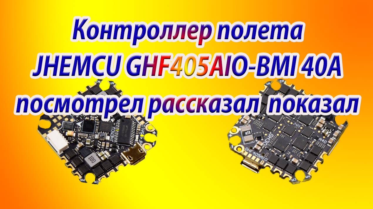 Контроллер полёта для синевупа JHEMCU GNF450AIO смотреть онлайн
