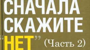 Сначала скажите "нет" - Джим Кэмп. ЧАСТЬ 2 Автор	Джим Кэмп Читает	Алексей Ильин Год	2018