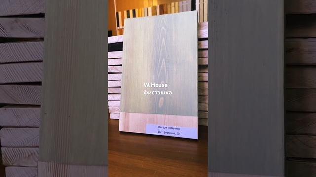 Масло воск для дерева, вагонка, имитация, бревно и брус. W-House®, фисташка смотреть онлайн