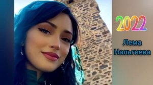 Лема Нальгиева- Мы дети ингушской земли🎶2022🎶 Ингушские песни