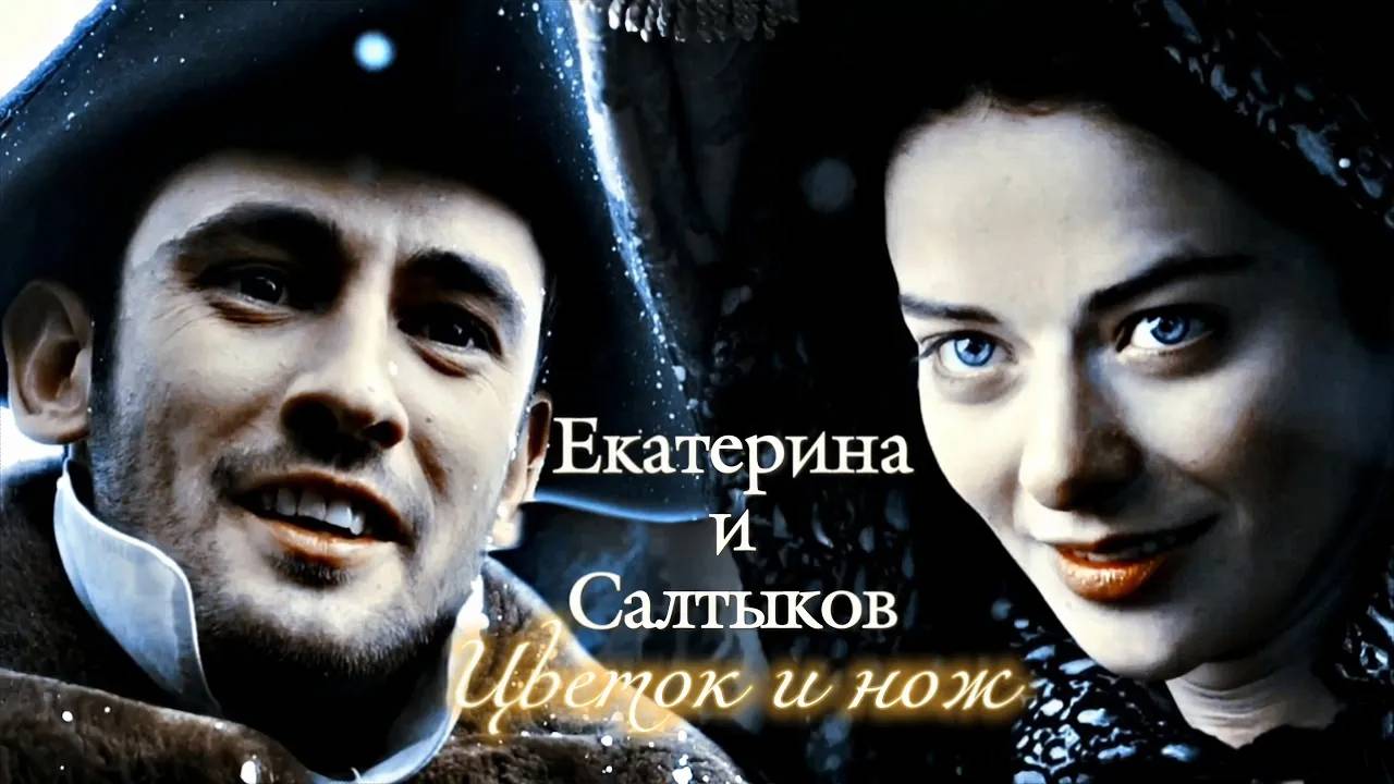 ЕКАТЕРИНА И СЕРГЕЙ САЛТЫКОВ | 