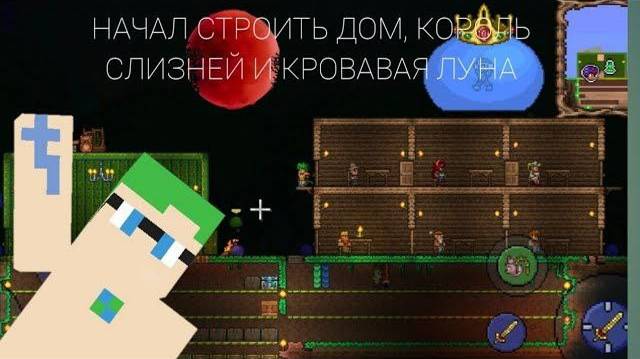 3 СЕРИЯ! НАЧАЛ СТРОИТЬ ДОМ, КОРОЛЬ СЛИЗНЕЙ И КРОВАВАЯ ЛУНА! ВЫЖИВАНИЕ В ТЕРРАРИИ!