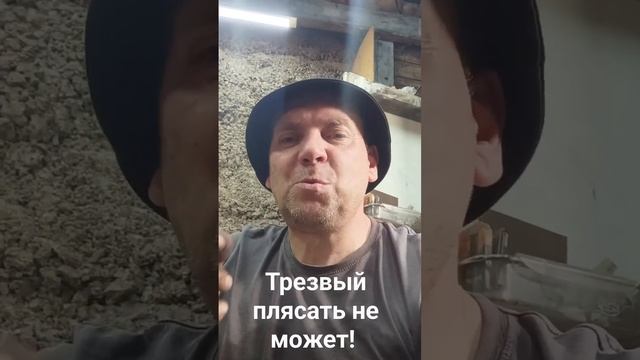 Трезвый плясать не может!