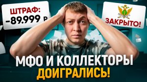 Судебные приставы массово штрафуют мфо и коллекторов. Масштабные проверки мфо и коллекторов.