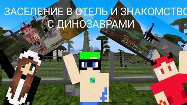 1 СЕРИЯ! ЗАСЕЛЕНИЕ В ОТЕЛЬ И ЗНАКОМСТВО С ДИНОЗАВРАМИ! СЕРИАЛ ЗООПАРК ЮРСКОГО ПЕРИОДА!