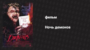 Ночь демонов (фильм, 1987)
