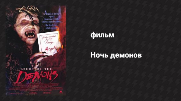 Ночь демонов (фильм, 1987)