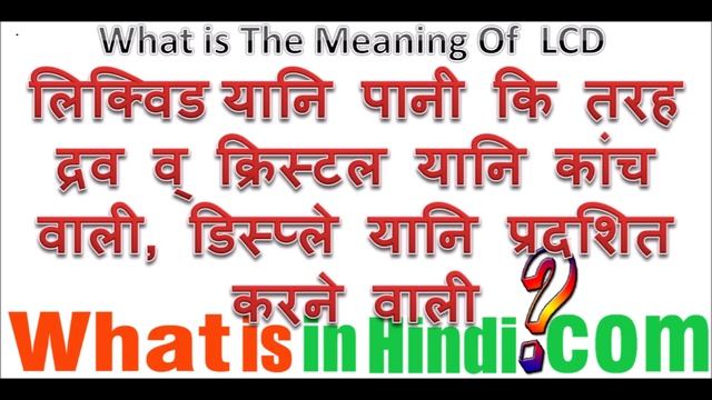 What is the meaning of LCD in Hindi | LCD ka matlab kya hota hai смотреть онлайн
