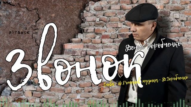 Д.Горобченко - Звонок /official audio 2021/ смотреть онлайн