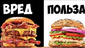 УЛЬТРА ВРЕДНЫЙ vs УЛЬТРА ПОЛЕЗНЫЙ БУРГЕР