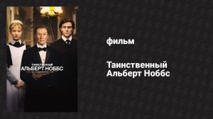 Таинственный Альберт Ноббс (фильм, 2011)