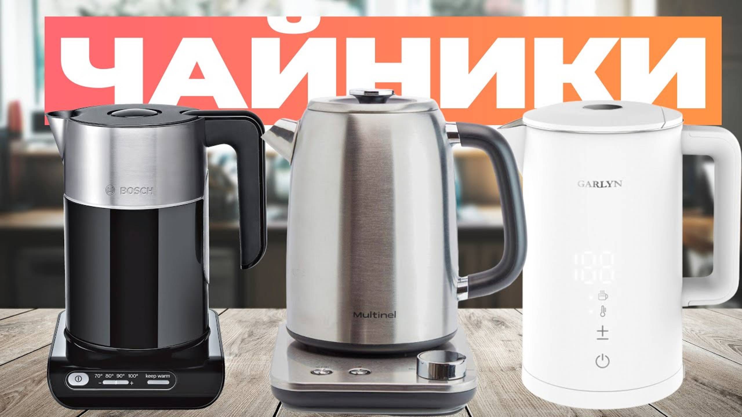 Лучшие электрические чайники: Топ-5 моделей электрочайников в Рейтинге 2024 года смотреть онлайн