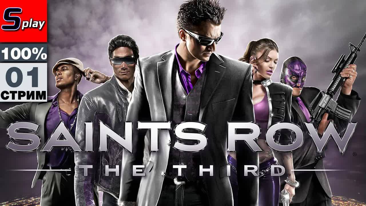 Saints Row 3 на 100% - [01] смотреть онлайн