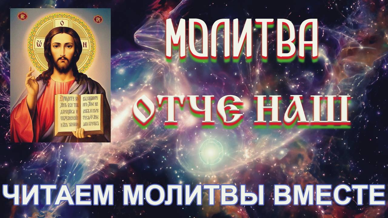Отче наш молитва с текстом | Новая рубрика – Читаем молитвы смотреть онлайн