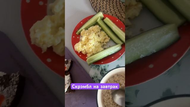Скрэмбл на #завтрак меня просто покорил #freshlife28 #фрешлайф28 смотреть онлайн