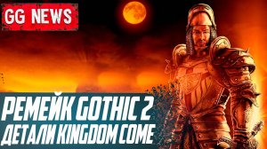 Ремейк Gothic 2 | Детали Kingdom Come: Deliverance 2 | Pathologic 3 получит бесплатный пролог