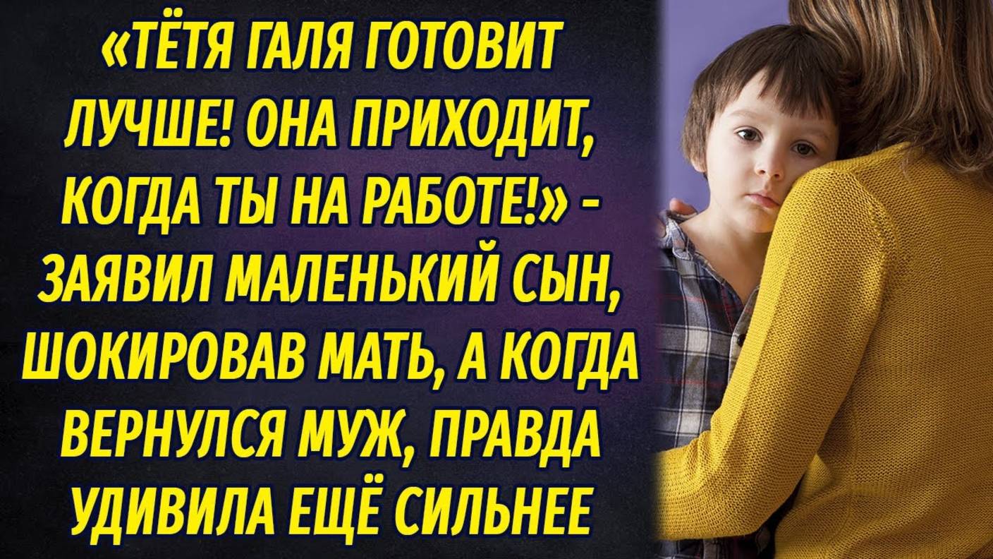 Однажды сын заявил, что пока мама работает, к ним с папой приходит тётя Галя и готовит она лучше... смотреть онлайн